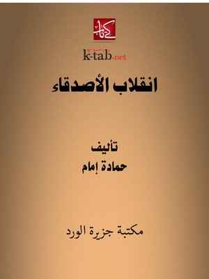 cover image of انقلاب الأصدقاء